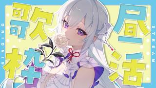 【#歌枠】初！ランチタイム歌枠🍝✨登録者45,000人を見届けたい！【#MUS1CA/#Vsinger】