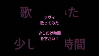 ラヴィ/すりぃ様 #shorts #アカペラ #歌ってみた