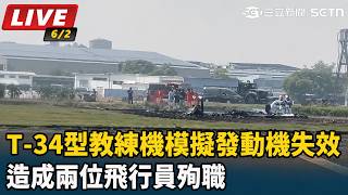 「模擬發動機失效訓練」墜機　2飛行員殉職