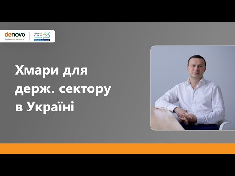 Хмарні послуги для державного сектору в Україні