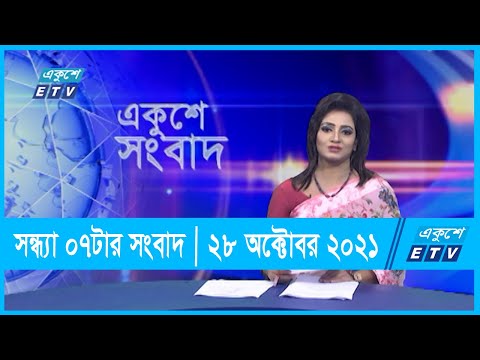 07 PM News || সন্ধ্যা ০৭টার সংবাদ ||  28 October 2021