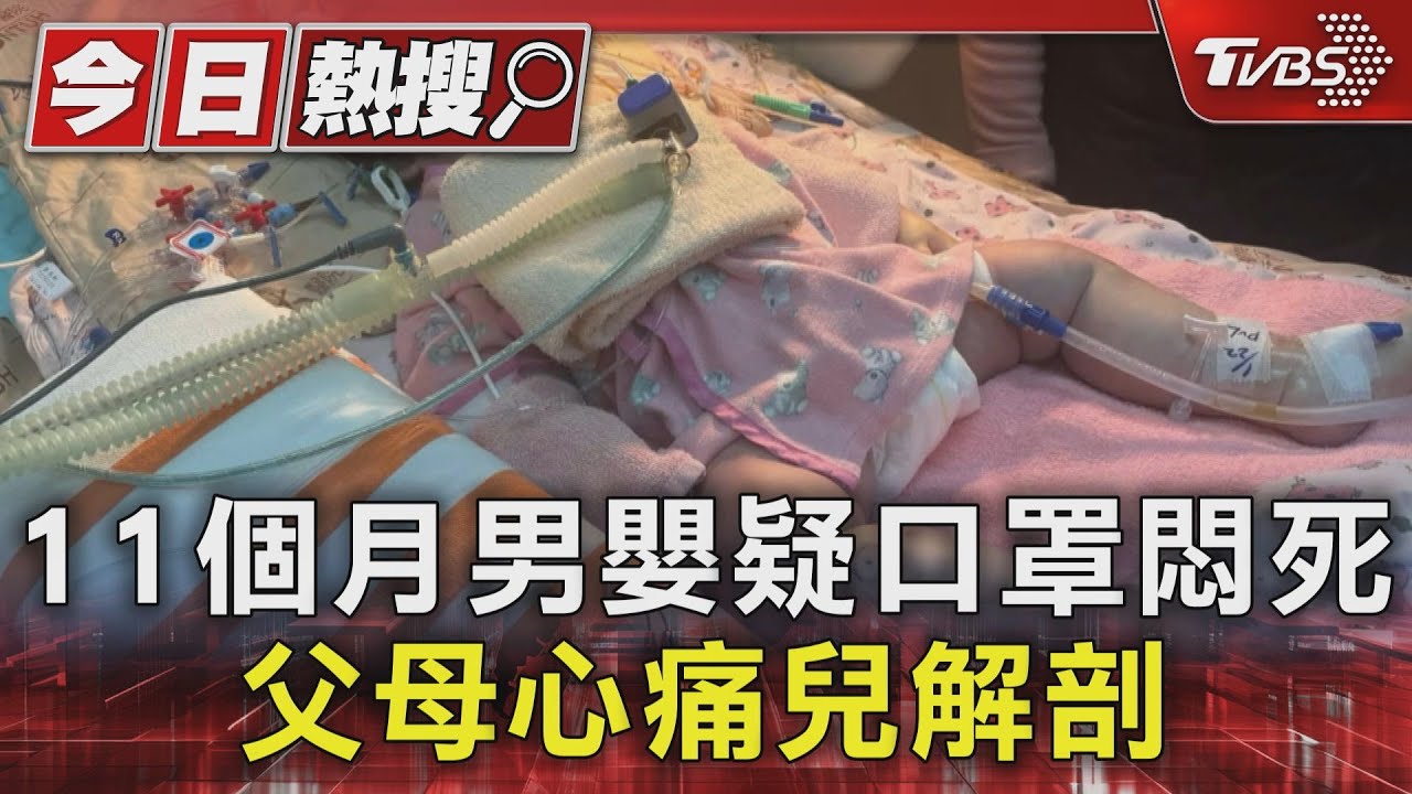 11個月男嬰疑口罩悶死 父母心痛兒解剖