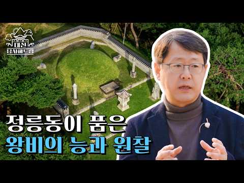 정릉동이 품은 왕비의 능과 원찰