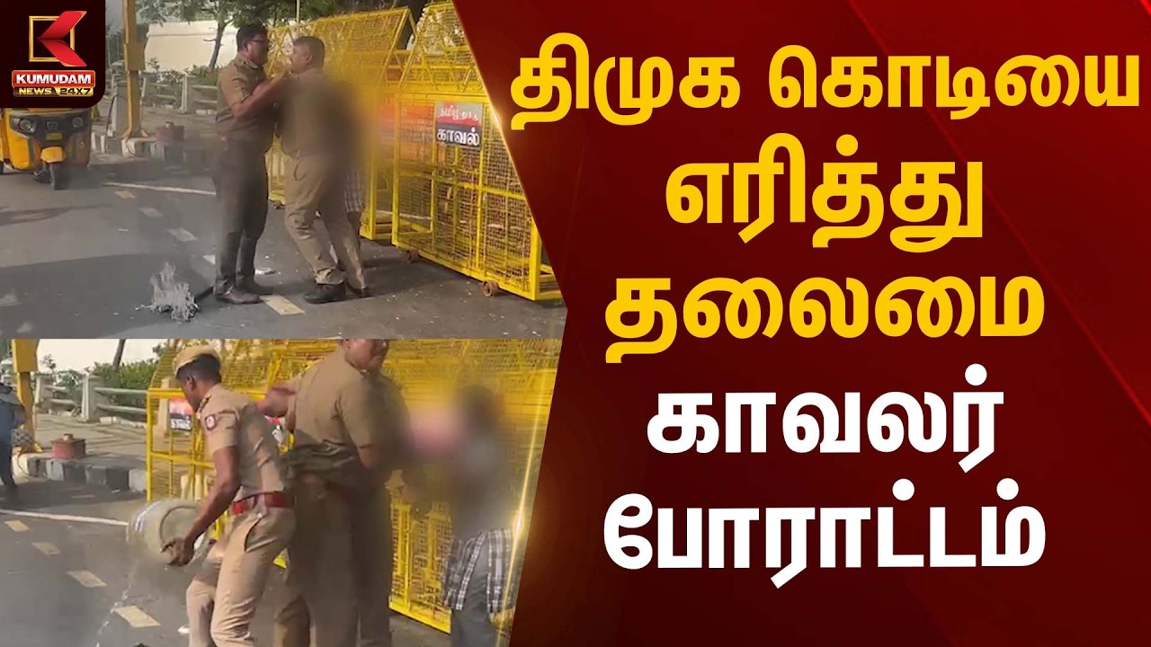 திமுக கொடியை எரித்து தலைமை காவலர் போராட்டம் | DMK | TN Election 2026 | Kumudam News