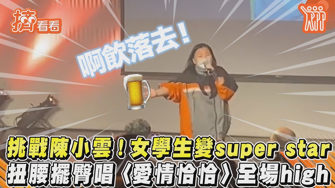 影音/挑戰陳小雲!女學生變super star 扭腰擺臀唱〈愛情恰恰〉全場high