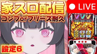 配信開始 - 【スロット生配信】 ヴヴヴでコンプリートorフリーズ引くまでオワレマテン。
