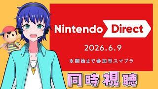 【参加型】スマブラやりつつ、ニンテンドーダイレクトを一緒に見よう！【同時視聴】【大乱闘スマッシュブラザーズspecial】【2026.6.9】