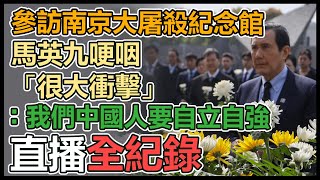 馬英九參訪南京大屠殺紀念館　下午轉往武漢