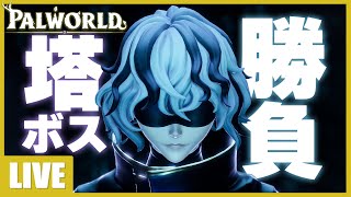 【パルワールド】最強塔ボスの五条悟に勝負を挑む10日目【はろスタ】