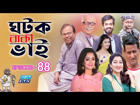 ধারাবাহিক নাটক ‘‘ঘটক বাকী ভাই’’ পর্ব-৮৮