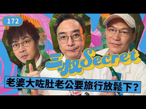 三叔Secret EP172 ｜我的笨蛋阿媽與罪犯阿哥｜八年感情但仍然柏拉圖式戀愛？