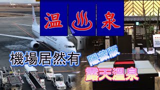 【先別急著搭機!!】這裡是機場?!居然隱藏著露天溫泉~搭機前先來泡一回