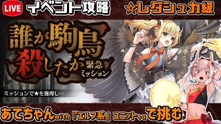 【#千年戦争アイギス】誰が駒鳥殺したか【レダシュカ級】【イベント攻略】