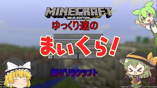 ゆっくり達の　ゲリラクラフト　part2