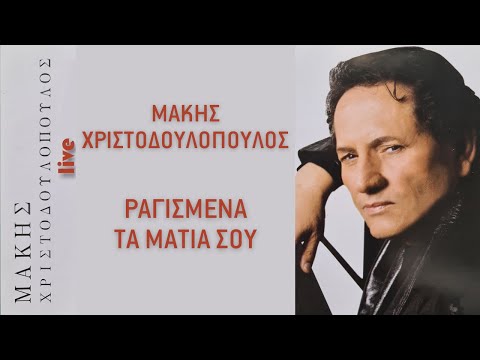 Μάκης Χριστοδουλόπουλος - Ραγισμένα Τα Μάτια Σου | Official Audio Release [+Στίχοι]