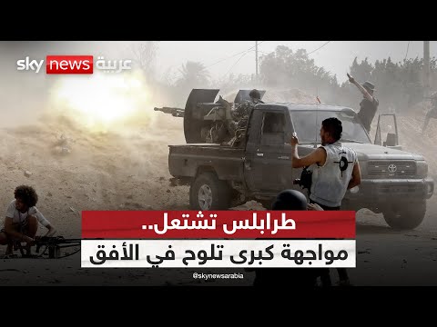 فيديو | تحركات عسكرية في طرابلس.. هل تنزلق ليبيا إلى مواجهة كبرى؟ | #الظهيرة