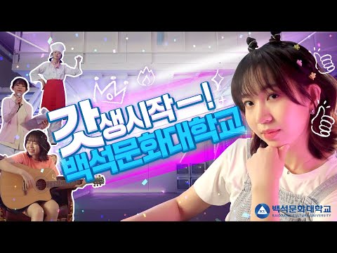백석문화대학교 홍보영상_1 YouTube Thumbnail