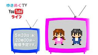 ゆきめぐTV　生配信！2026年5月(58)