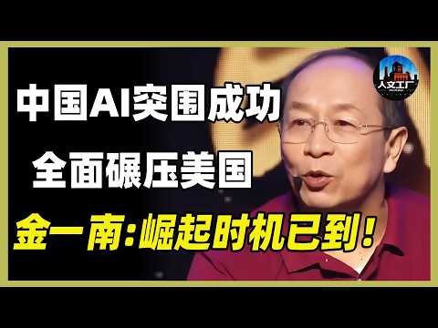 中國AI徹底突破美國封鎖！一夜之間全球科技圈變天了？單靠幾張高端顯卡就以為能禁錮中國AI發展？《#对白 》 #窦文涛 #周轶君 #马未都 #许子东 #尹烨 #鸿观 #观复嘟嘟 #分享 #推薦 #圆桌派