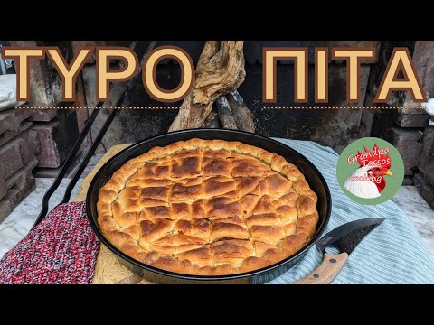 Τυρόπιτα με Χειροποίητο Φύλλο