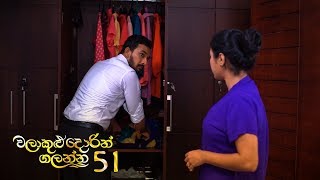 Walakulu Dorin Galanna | Episode 51 - (2020-04-23) | ITN preview image