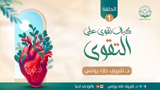 كيف تقوى على التقوى |د.شريف طه يونس image