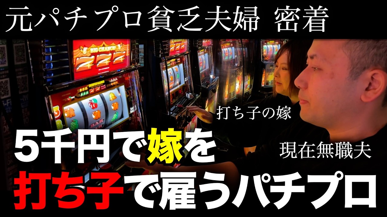 【元パチプロ】嫁を雇い、勝負に出た1日