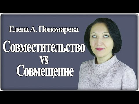 Что выбрать: совместительство или совмещение - Елена Пономарева