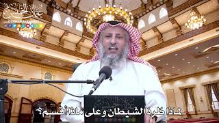 59 - لماذا طُرِدَ الشيطان وعلى ماذا أقسم؟ - عثمان الخميس