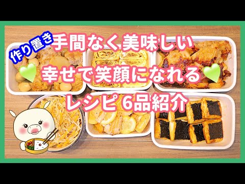 【作り置き6品】手間なし簡単で美味しい幸せレシピ❤#233