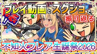 【 #エルフレ音ゲー部 】実機プレイ映像とスクリーンショットで振り返る #不知火フレア生誕祭2026【#hololive 】