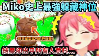 Miko找到史上最強的躲藏神位 可結果卻出乎在場所有人的意料!www【さくらみこ/ホロライブ】【hololive】【vtuber中文字幕】