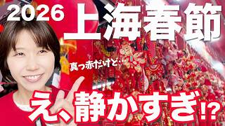 2026年、春節の上海が静かすぎる!? 在住15年の日本人が現状を話します