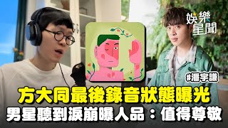 【專訪】方大同「最後錄音狀態」曝光！香港男星《回留》聽到淚崩... 「用盡最後力氣做的歌曲」曝方大同私下人品：值得尊敬｜三立娛樂星聞