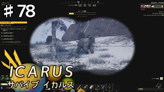 【ICARUS】#78 実況「観察中」【アクション アドベンチャー】