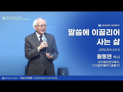 [2024-04-21] 주일2부예배 원동연박사 (5차원전면교육자,디아글로벌학교 설립자) : 말씀에 이끌리어 사는 삶 (고전2장4절~5절)