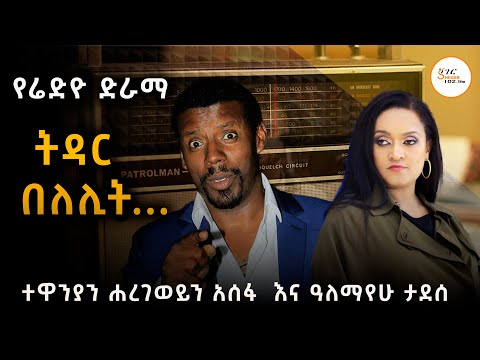 Sheger Drama -  ትዳር በለሊት!  የሬድዮ ደራማ - ተዋንያን ሐረገወይን እና ዓለማየሁ ታደሰ @ShegerFM1021Radio