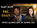Sheger Drama ትዳር በለሊት የሬድዮ ደራማ ተዋንያን ሐረገወይን እና