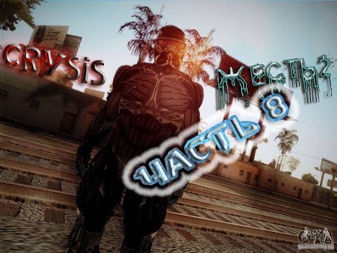 Прохождение ⊵CRYSIS - ЖЕСТЬ 2⊴ ►ЧАСТЬ 8◄