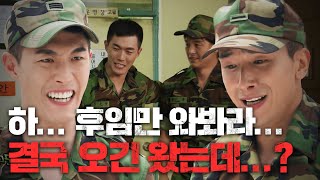 신병이 친구라고 오냐오냐하는 내로남불 선임… 진짜 군생활 제대로 꼬인 이용주 ㅜ…. #푸른거탑 EP.45-01 #130626