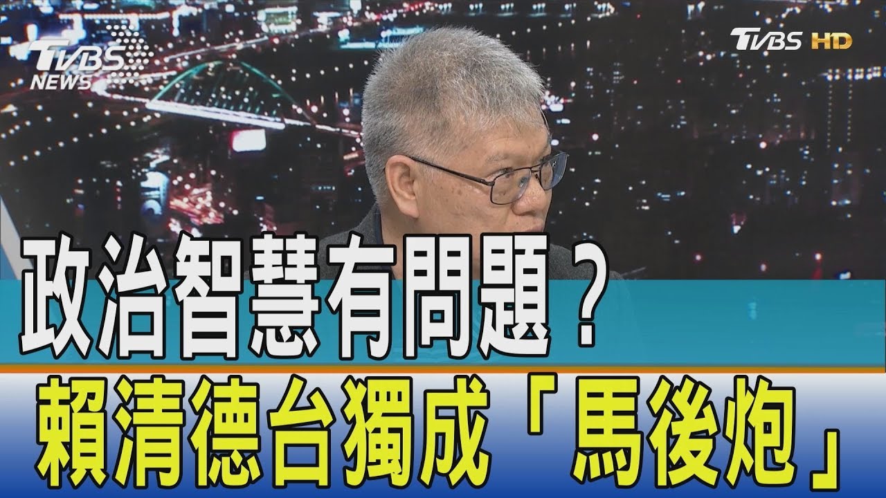 台獨變成中華民國已獨立? 賴清德改說法被批「馬後炮」