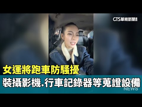 女運將跑車防騷擾　裝攝影機.行車記錄器等蒐證設備