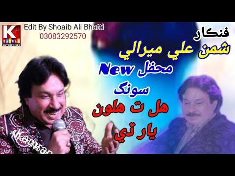 Hal Ta Halun Yar/Shaman Ali Mirali old Mehfil