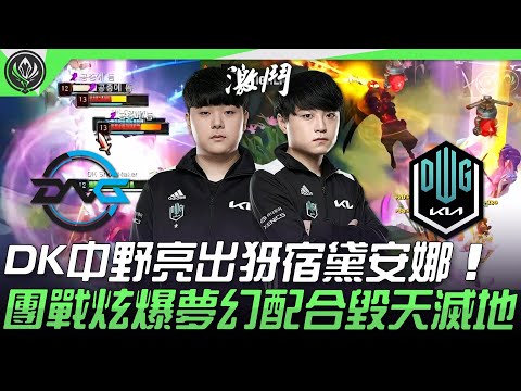 DFM vs DK DK中野亮出犽宿黛安娜！ 團戰炫爆夢幻配合毀天滅地！| 2021 MSI季中邀請賽精華 Highlights