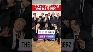 【TJBB裏話】メンバー直伝！グループ名を大絶叫!?カラオケで100%盛り上がる神曲とは？