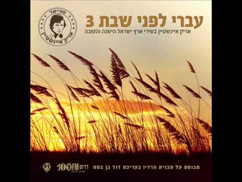 אריק איינשטיין אני ואתה Arik Einstein