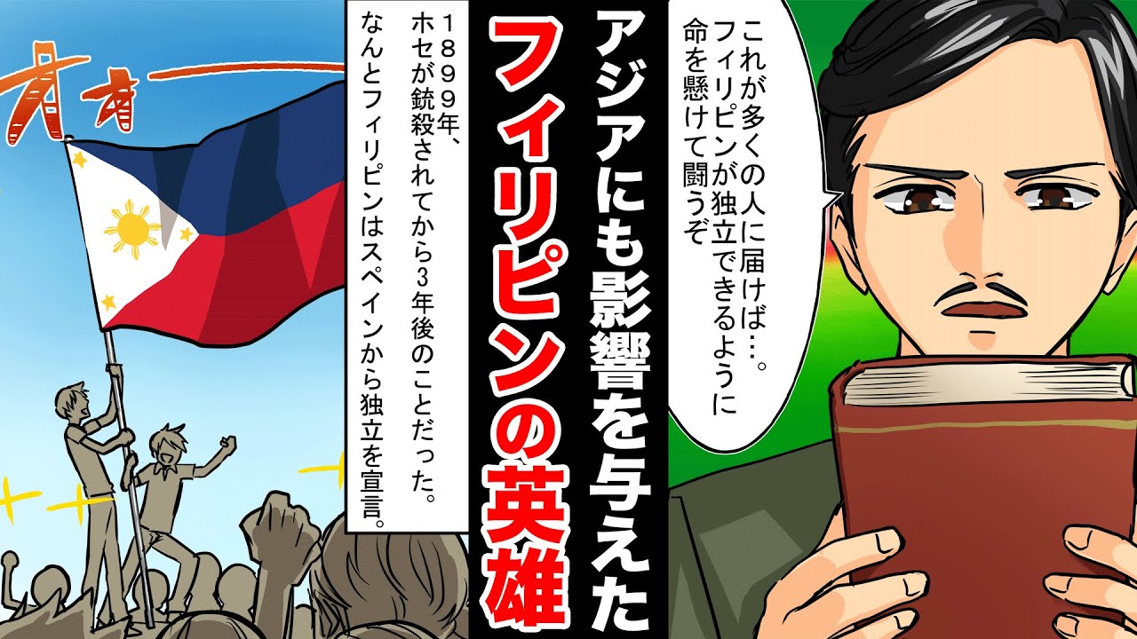 【実話】フィリピンの英雄と言われた男、ホセって知ってる？