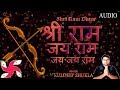 Shri Ram Jai Ram Jai Jai Ram Shri Ram Dhun श्री राम भजन राम धुन