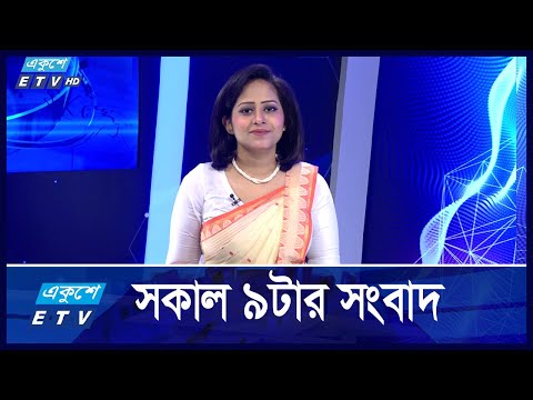 9 AM NEWS || সকাল ৯ টার সংবাদ || 21 OCTOBER 2024
