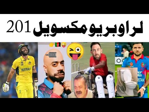 Lar Ao Bar You Maxwell 😜!!Aus Vs Afghan!!Pashto comedy video!!By Latain mama